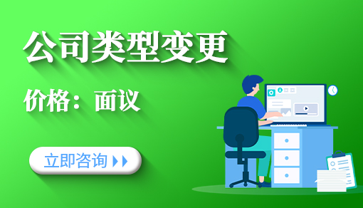 公司类型变更