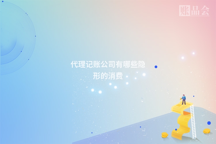 代理记账公司有哪些隐形的消费