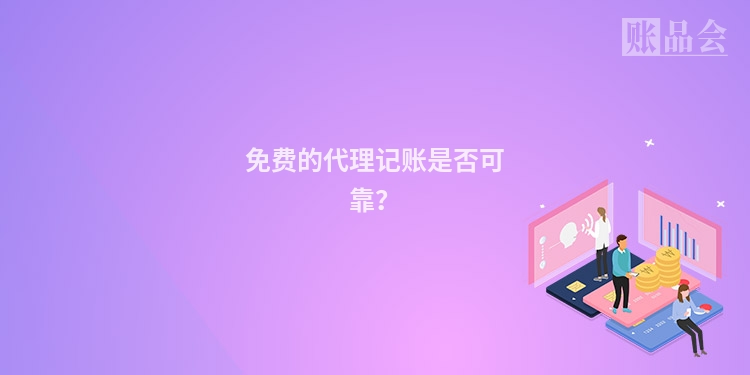 免费的代理记账是否可靠？