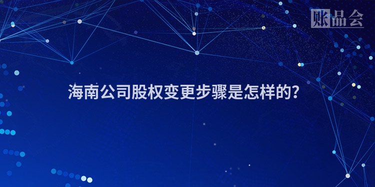 海南公司股权变更步骤是怎样的？