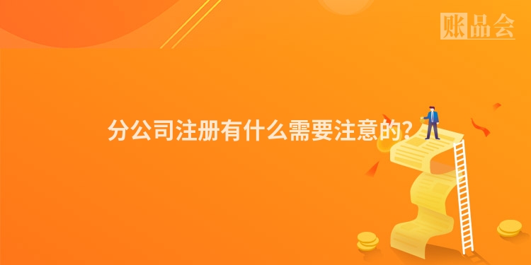 分公司注册有什么需要注意的？
