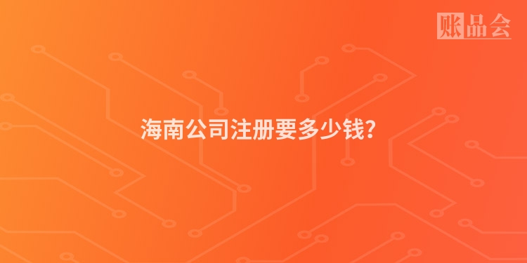 海南公司注册要多少钱？