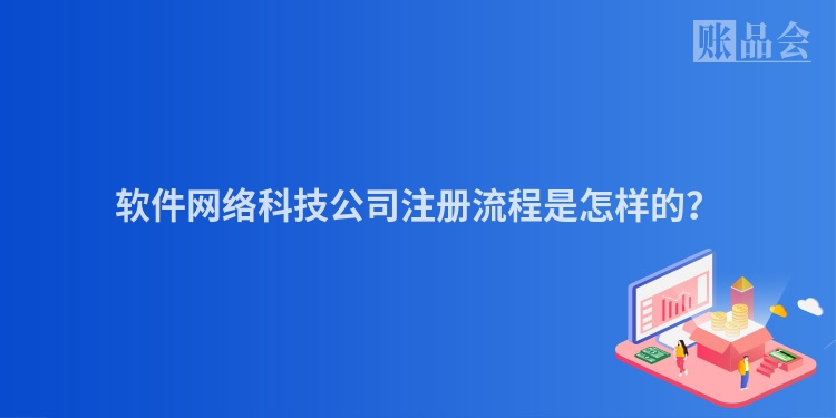 软件网络科技公司注册流程是怎样的？