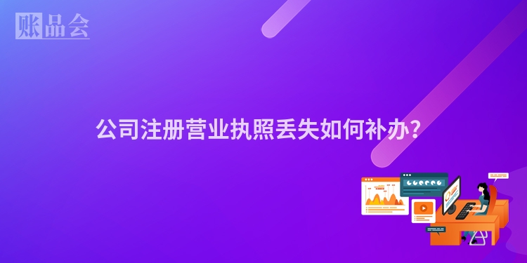 公司注册营业执照丢失如何补办？