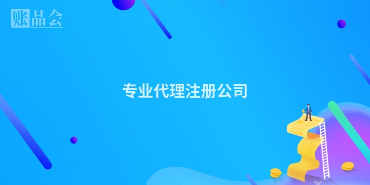 专业代理注册公司