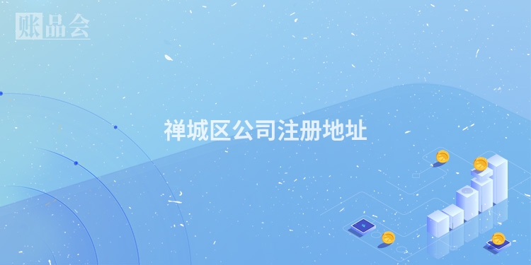 禅城区公司注册地址