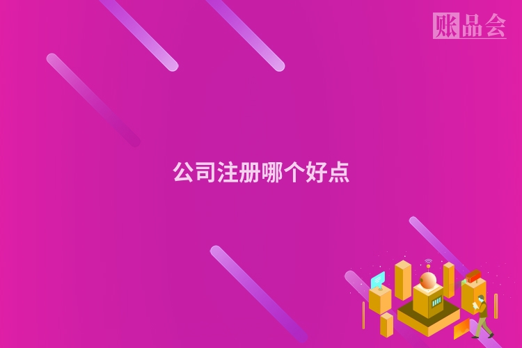 公司注册哪个好点