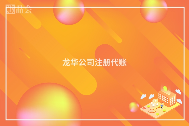 龙华公司注册代账