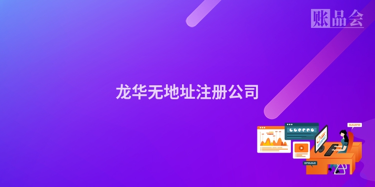 龙华无地址注册公司