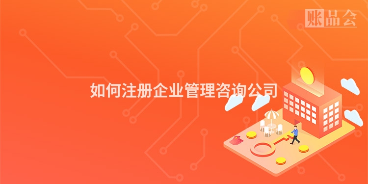 如何注册企业管理咨询公司