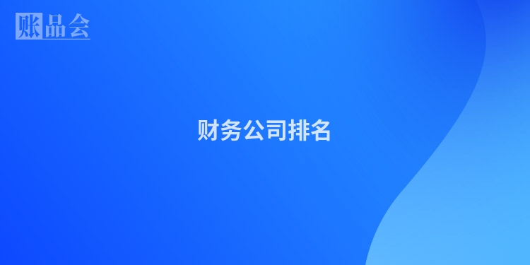 财务公司排名