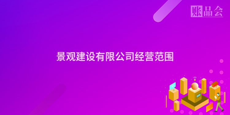 景观建设有限公司经营范围