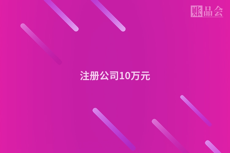 注册公司10万元