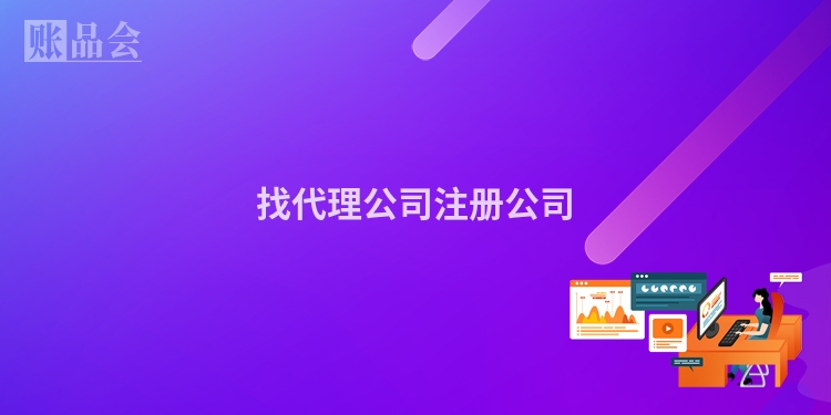 找代理公司注册公司
