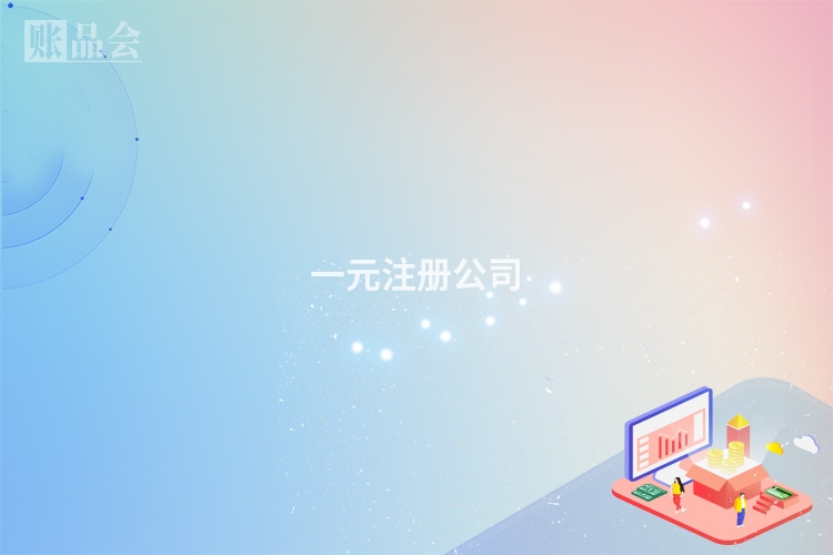 一元注册公司