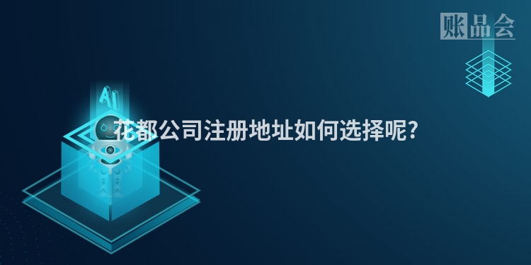 花都公司注册地址如何选择呢?