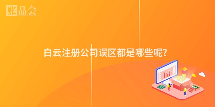 白云注册公司误区都是哪些呢？