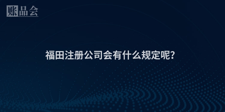 福田注册公司会有什么规定呢？