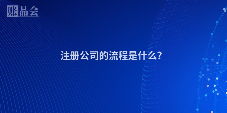 注册公司的流程是什么？