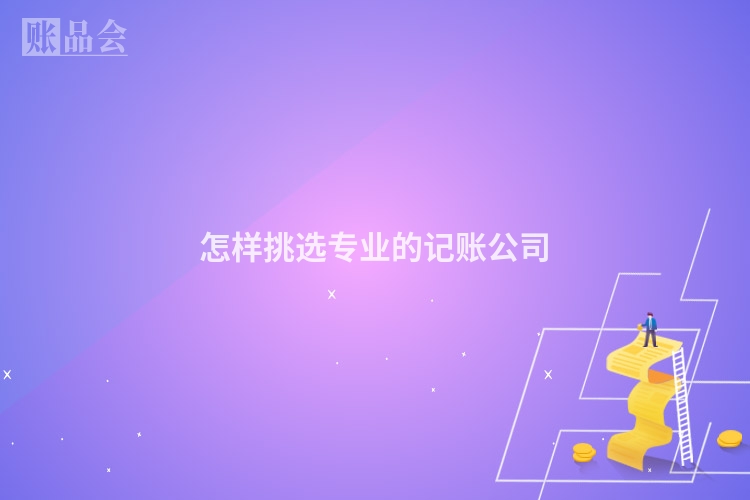 怎样挑选专业的记账公司