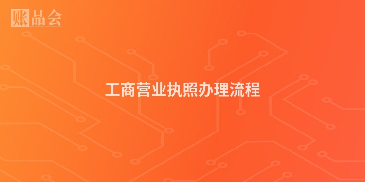 工商营业执照办理流程