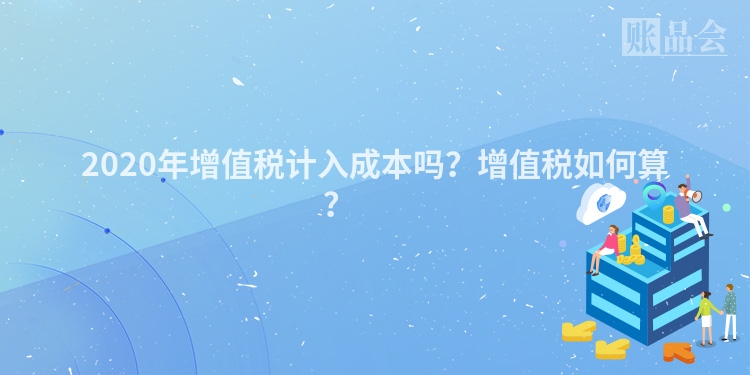 2020年增值税计入成本吗？增值税如何算？ 　　