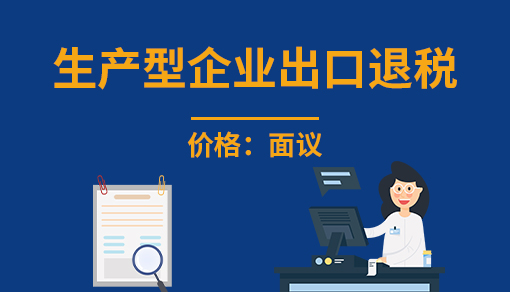 生产型企业出口退税