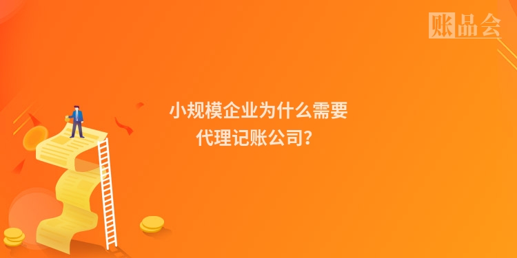 小规模企业为什么需要代理记账公司?