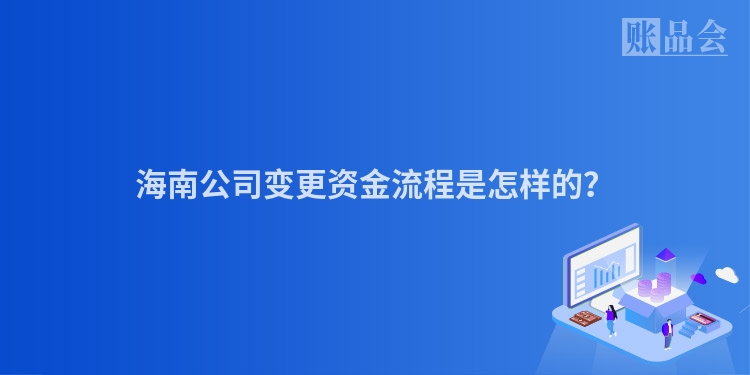 海南公司变更资金流程是怎样的？