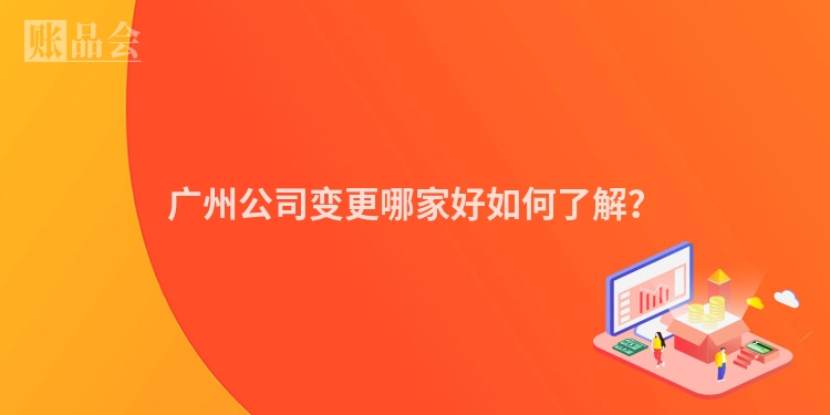 广州公司变更哪家好如何了解？