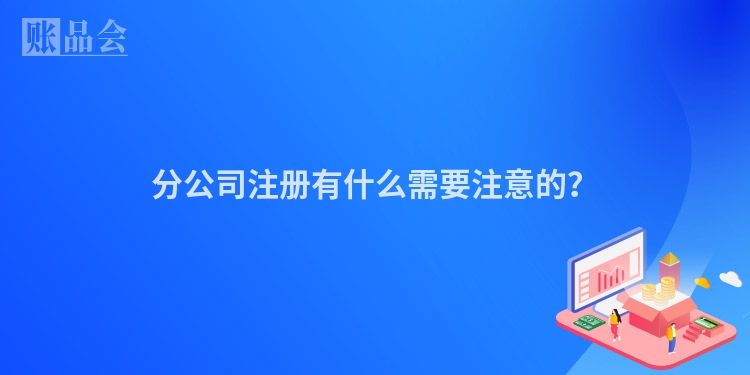 分公司注册有什么需要注意的？