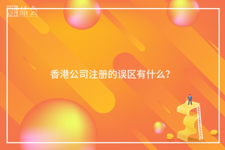 香港公司注册的误区有什么?