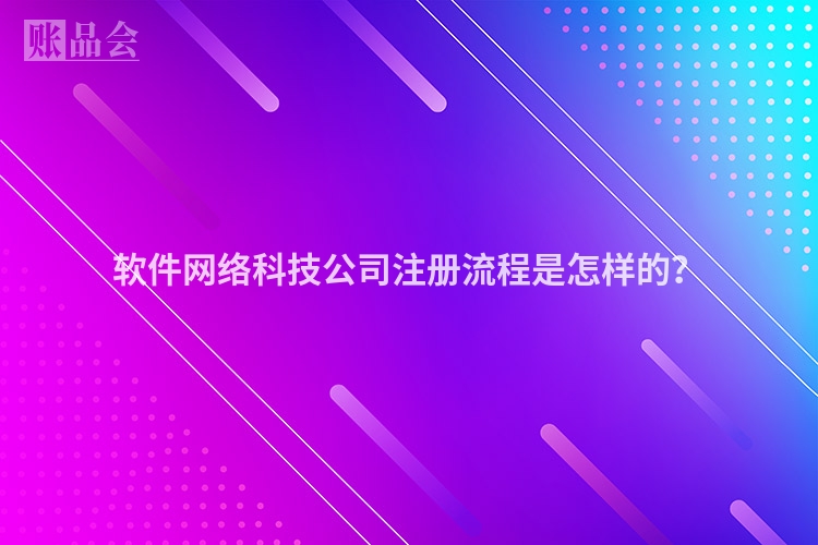 软件网络科技公司注册流程是怎样的?