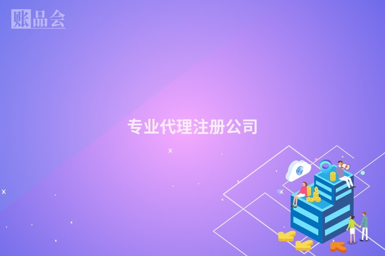 专业代理注册公司