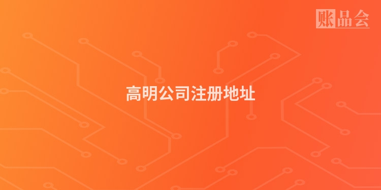 高明公司注册地址