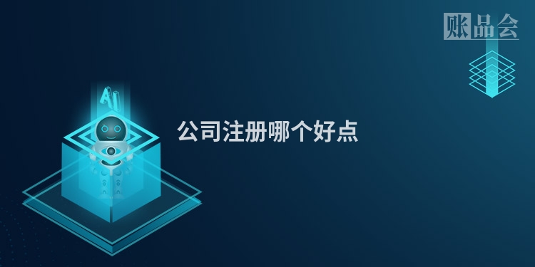 公司注册哪个好点