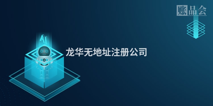 龙华无地址注册公司