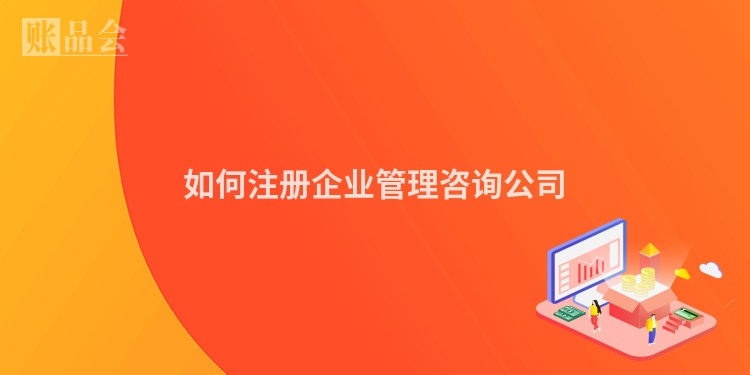 如何注册企业管理咨询公司