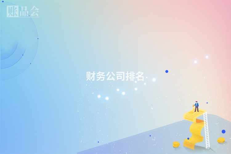 财务公司排名