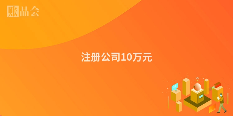 注册公司10万元