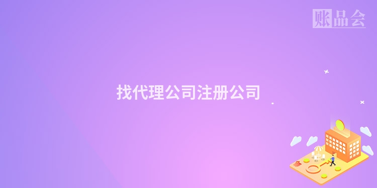 找代理公司注册公司