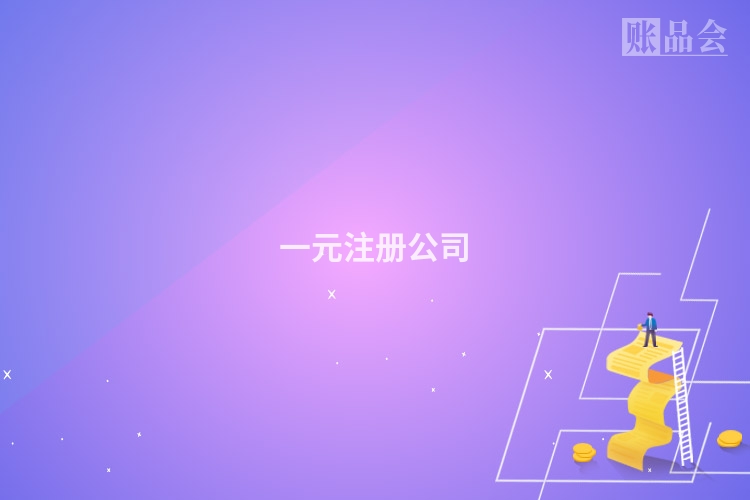 一元注册公司