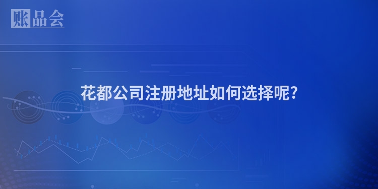 花都公司注册地址如何选择呢?