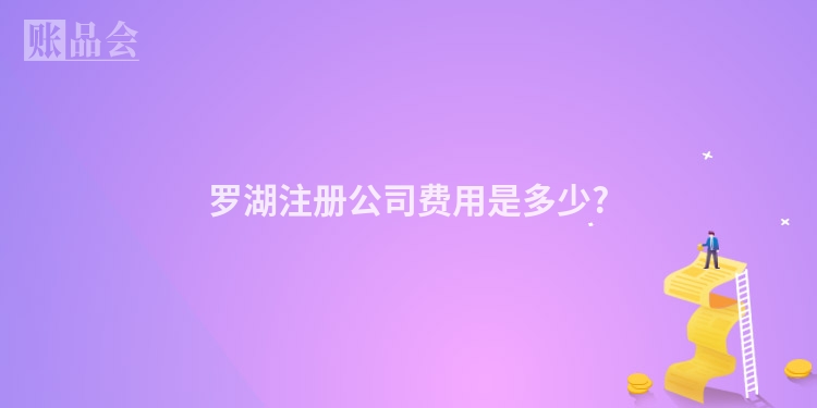 罗湖注册公司费用是多少?