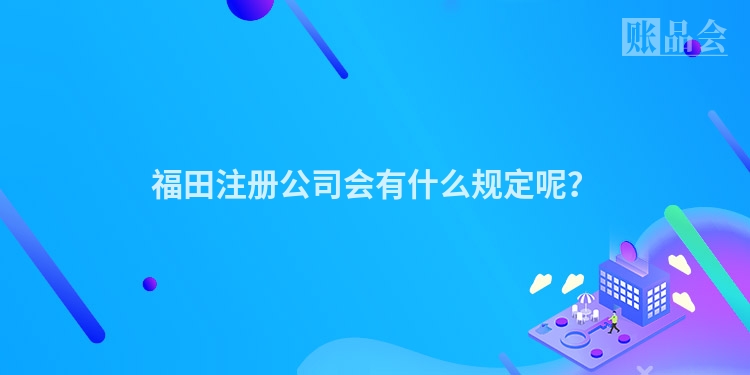 福田注册公司会有什么规定呢?