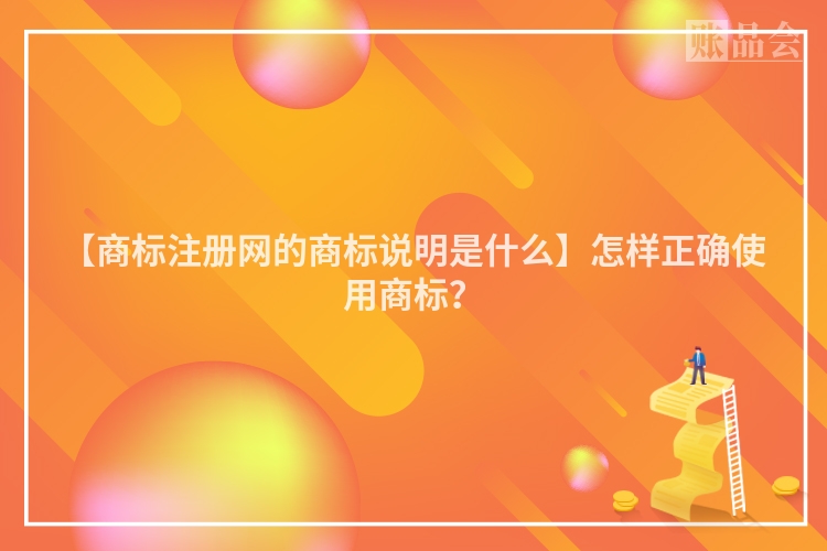 【商标注册网的商标说明是什么】怎样正确使用商标？