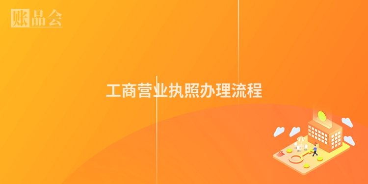 工商营业执照办理流程