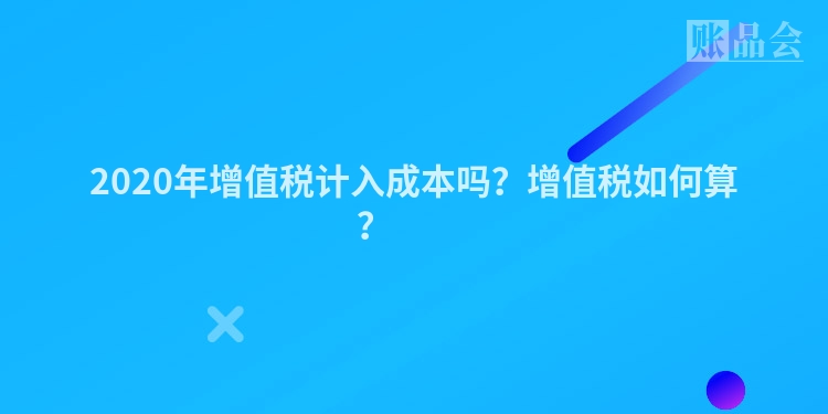 2020年增值税计入成本吗？增值税如何算？ 　　